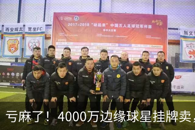 亏麻了！4000万边缘球星挂牌卖，切尔西套现只为拿下名西甲后卫?
